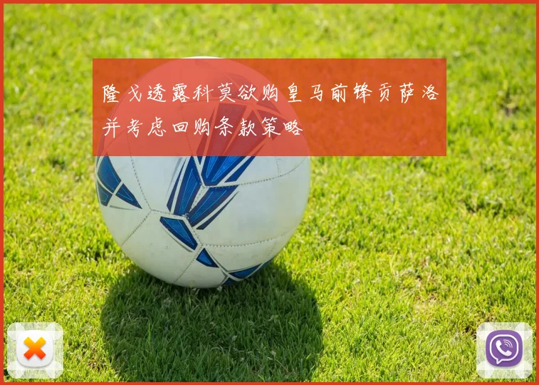 隆戈透露科莫欲购皇马前锋贡萨洛并考虑回购条款策略