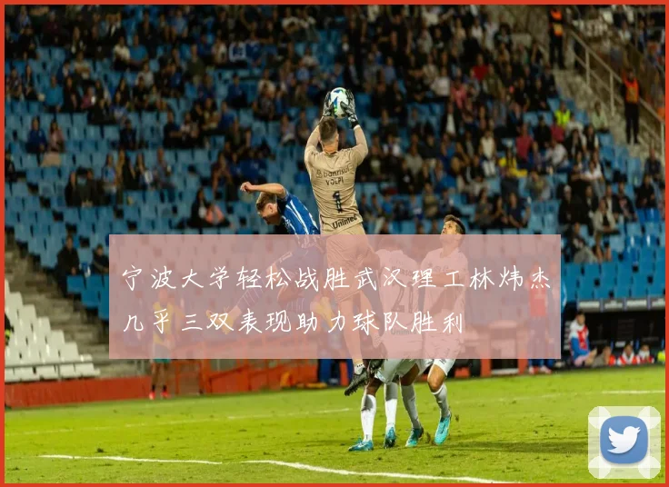 宁波大学轻松战胜武汉理工林炜杰几乎三双表现助力球队胜利